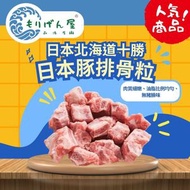 日本北海道十勝豚排骨粒 約454克 (+-5克) (急凍-18℃) #蒸 #炆 #燉 #照燒 #豉汁