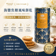 Whittard英國原裝進口海鹽焦糖風味曲奇餅乾150g｜百年品牌 酥鬆鹹甜下午茶點心 禮罐裝（此日期前最佳：2027.1月）