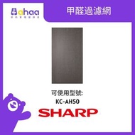 SHARP - FZ-GG50GV-HK 甲醛過濾網 (適合KC-AH50)