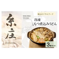ふるさと納税 うどん 富山県 富山市 富山名物糸庄冷凍もつ煮込みうどん 3食セット