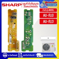 ชาร์ป-ชุดตัวรับสัญญาณรีโมทแอร์SHARP-ชาร์ป ใช้ได้ทุกรุ่นที่ระบุไว้-อะไหล่ใหม่แท้บริษัท #อะไหล่แอร์SHA