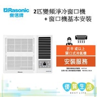 樂信 - RC-S180H 2.0匹 變頻淨冷窗口機 + 窗口機基本安裝
