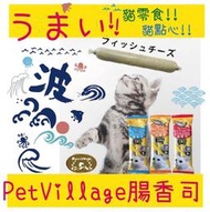 BBUY Pet Village 魔法村 腸香司 13克x3入裝 魚肉起司條 貓零食 貓零食 貓用  貓點心 PV