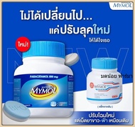 Mymol มายมอล ไวท์ บลู 100 เม็ด พารา ฟ้า ขาว 500 mg.  พาราเซตามอล