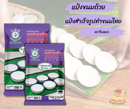 แป้งขนมถ้วย ตราใบหยก แป้งสำเร็จรูปทำขนมไทย แป้งขนมถ้วยสำเร็จรูป 1000กรัม