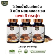 ส่งด่วน/แท้ถูก/ แพ็ค 3 กระปุก/ Raithai 3 mix oil ไร่ไทย น้ำมันสกัดเย็น 3 ชนิด คอลลาเจน น้ำมันงาดำแท้