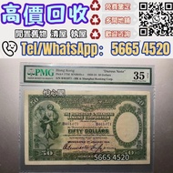 高價丩攵：1934年 香港上海滙豐銀行 伍拾圓 紙幣 踩飛輪 舊港幣，港紙，有利銀行 印度新金山 匯豐銀行 渣打銀行 大聖書 小聖書 光頭佬 啡妹 大棉胎 小棉胎 大綠匙 小綠匙 女皇 男皇 大鳳凰 