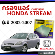 [ช่างบอกตัวนี้ดี] กรองแอร์ Honda Stream 2002 - 2007 มาตรฐานศูนย์ - กรองแอร์ รถ ฮอนด้า สตรีม ปี 02 - 07 รถยนต์ HRH-2601