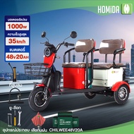 [ส่วนลด 2000 บาท]HOMIDA รถจักรยานไฟฟ้าสามล้อรุ่นใหม่1000W รถสามล้อไฟฟ้า พร้อมแบต ใช้ได้ทั้งโดยสารและ