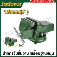 JADEVER ปากกาจับชิ้นงาน พร้อมฐานหมุน 360 องศา ขนาด 2 นิ้ว / 4 นิ้ว / 5 นิ้ว / 6 นิ้ว / 8 นิ้ว รุ่น J