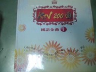 二手LD[光碟片]國語金曲  KTV 200曲 