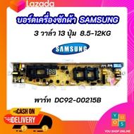 บอร์ดเครื่องซักผ้าซัมซุง 3วาล์ว 13ปุ่ม แผงบอร์ดซัมซุง 3วาล์ว PCB SAMSUNG 8.5-12KG พาร์ท DC92-00215B 