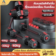 【รับประกัน10ปี】ดัมเบล 10kg 20kg 30kg 40kg ดัมเบลผู้ชาย ชุดดัมเบล ปรับได้น้ำหนัก dumbbell+บาร์เบล ดัมเบลปรับน้ำหนักได้ ออกกำลังกาย  สร้างกล้ามเนื้อ