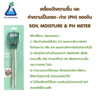 เครื่อวัดความชื้นและความเป็นกรด-ด่าง (pH) ของดิน (รุ่นก้าน สีเขียว)  เครื่องวัดดิน เครื่องวัด pH ทำงานโดยไม่ใช้แบตเตอรี่ (Soil moisture and pH meter)
