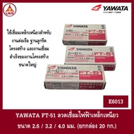 YAWATA ยาวาต้า ลวดเชื่อมไฟฟ้า เหล็กเหนียว FT-51 ขนาด 2.6 / 3.2 / 4.0 มม. (ยกกล่อง 20 กก.)