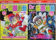 彩色卡通漫畫Dr.SLUMP 怪博士與機器娃娃3本 尖端 嗯加企鵝村晴空萬里+東立 世界一周大賽車+宇宙大冒險PO4-2