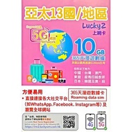 365日5G 亞太13國/ 地區  10GB  紐西蘭上綱卡 中國數據卡 台灣綱絡卡 韓國流量卡 澳洲旅遊卡 日本電話卡 台灣綱卡