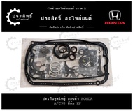 ปะเก็นชุดใหญ่ รถยี่ห้อHonda รหัส A/C98 F23A รุ่น Accord 2.3 ปี1998-2002 VTEC F23A1 F23A3 F23A6 F23A7