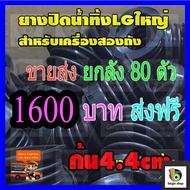 ขายส่ง ลูกยางปิดน้ำทิ้ง LG ใหญ่ ล่าง 4.2-4.5 cm. บน 5.8 cm. ยางปิดน้ำ lg ยางปิดวาวล์น้ำทิ้ง lg แอลจี