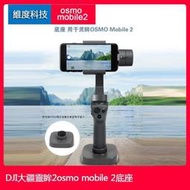 台灣現貨DJI大疆靈眸OSMO MOBILE 2底座手持手機云臺穩定器擺放桌面腳架配件底座大疆靈眸三軸穩定器dji配件