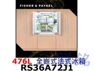 祥銘Fisher & Paykel菲雪品克476L全嵌入法式冰箱RS36A72J1請詢價