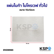 แผ่นไมก้า ไมโครเวฟ ขนาด 13x12cm / 15x12cm ทั่วไป อะไหล่ไมโครเวฟ