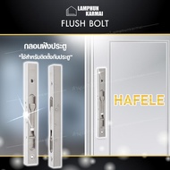 ลำพูนค้าไม้ (ศูนย์รวมไม้ครบวงจร) FLUSH BOLT กลอนฝังสีสแตนเลส HAFELE  กลอนฝังประตู ที่ล็อคประตู ระบบล