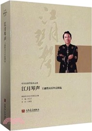 江月琴聲：王惠然民樂作品精選（簡體書）