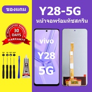 หน้าจอ vivo Y28 5G แท้ ซัมซุง vivo Y28 5g หน้าจอ LCD Y28 สำหรับการแทนที่ เเถมกาว+ไขควง สินค้ามีพร้อม