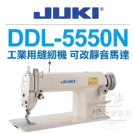 JUKI 工業用縫紉機 DDL-5550N 可改省電靜音馬達 專業平車 ■ 建燁針車行-縫紉/拼布/裁縫 ■