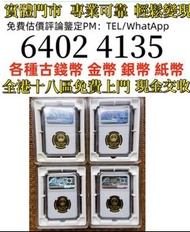 建国30周年纪念金币一套   全港免費上門 多間實體門市 1910年英國「站洋」壹圓銀幣，金幣 紀念金幣 金條 賀利氏金條 香港十二生肖金幣 97回歸金幣 98國際機場金幣 楓葉金幣 熊貓金幣 袋鼠金