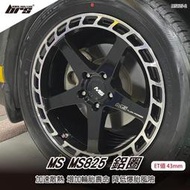 【brs光研社】MS MS825-2 鋁圈 18 8.5 吋 43mm 5孔112 10kg 斯柯達 奧迪 Audi