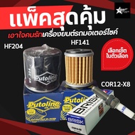 แพ็คสุดคุ้ม เอาใจคนรักรถมอเตอร์ไซค์ หัวเทียน BRISK COR12X8+กรองน้ำมันเครื่อง Putoline