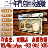 二十年門市回收經驗！全港回收價最高！紙幣錢幣 舊港紙 早期風景紙 全同號幸運號碼 一二三四版紙幣 民國紙 外幣 收舊紙幣 收舊錢 收硬幣 收紙幣 有利銀行 收紙幣 收紀念鈔 收舊錢 銀幣 紙幣 紀念鈔