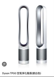 全新 未開封 Dyson - TP00 (空氣清新機+風扇