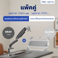 [เซ็ตสุดคุ้ม] Lunio Ergo Monitor Arm Cybot สีเทา แขนจับจอคอม มาพร้อม แท่นวางโน็ตบุ๊ค แลปท็อป Lunio E