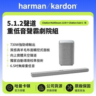 【Harman Kardon】實體天空聲道，無線重低音，混紡羊毛布面 哈曼卡頓 5.1.2聲道重低音聲霸劇院組 Citation Multibeam 1100 +Citation Sub S-灰色  原廠公司貨 現貨