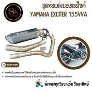 ชุดท่อมอเตอร์ไซค์ YAMAHA EXCITER 155VVA (ยามาฮ่า เอ็กซ์ไซเตอร์ 155 วีวีเอ) สวม 2 นิ้ว(51 มม.)+ AK 14