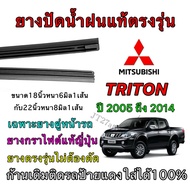 Genuine Wiper Rubber For MITSUBISHI TRITON 2005 To 2014 (Rubber Size 18 Inches Thickness 6 Mm Length