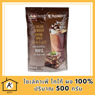 โซเล่คาเฟ่ โกโก้ ผง 100% 500 กรัม Sole Cafe  Cocoa Powder drink 100% รหัสสินค้า MUY825058U