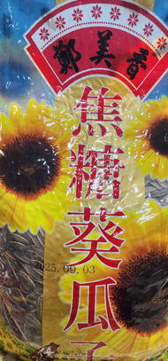 五斤焦糖葵瓜子
