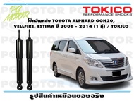 โช๊คอัพหลัง TOYOTA ALPHARD GGH20 VELLFIRE ESTIMA ปี 2008 - 2014 (1 คู่) / TOKICO