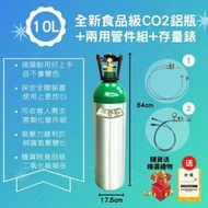 ~鋼瓶世界~ 10公升全新食品級CO2鋁瓶+兩用管件組/兩用管件組