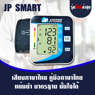 พร้อมส่ง เครื่องวัดความดัน JP SMART เจพีสมาร์ท เครื่องวัดความดันภาษาไทย (Arm type full automatic blo