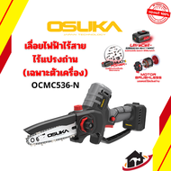 OSUKA เลื่อยไฟฟ้าไร้สาย ไร้แปรงถ่าน 6” 20v รุ่น OCMC536-N (เฉพาะตัวเครื่อง)