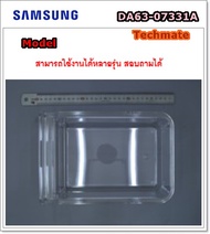 อะไหล่ของแท้/ถาดใส่น้ำแข็งตู้เย็นซัมซุง/SAMSUNG/TRAY ICE-CUBE/DA63-07331A