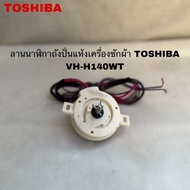 ลานนาฬิกาถังปั่นแห้งเครื่องซักผ้าTOSHIBA(SPIN DRY TIMER)อะไหล่แท้สินค้าใหม่รุ่นVH-H140WT