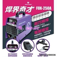【現貨】Fox 250A 電焊機 110V / 220V 自動切換 變頻式 3.4焊條可操整