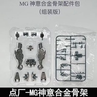 MG 天意合金骨架