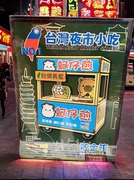 夜市小吃DIY存錢筒~臭豆腐造型存錢箱、鹹酥雞造型餐車、蚵仔煎餐車存錢筒
